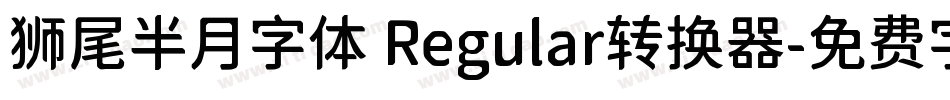 狮尾半月字体 Regular转换器字体转换